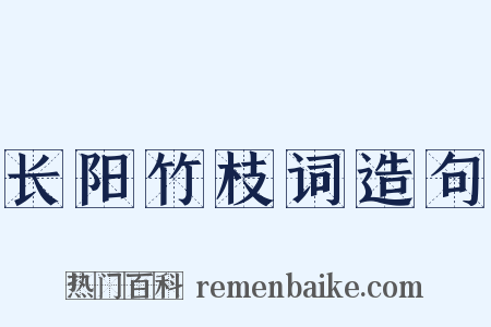 长阳竹枝词造句是什么意思的图片